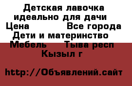 Детская лавочка-идеально для дачи › Цена ­ 1 000 - Все города Дети и материнство » Мебель   . Тыва респ.,Кызыл г.